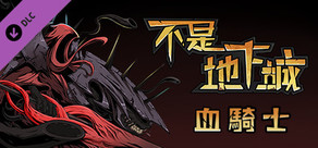 不是地下城：血騎士