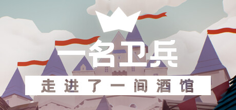 一名卫兵走进了一间酒馆 游戏图标