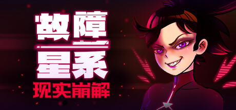 《故障星系》正式中文版解压既玩-亦友测评