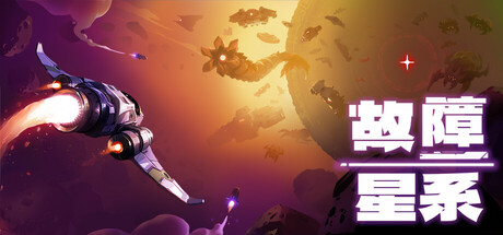 故障星系/Galactic Glitch v2.03|动作冒险|容量878MB|官方中文版-星游乐园
