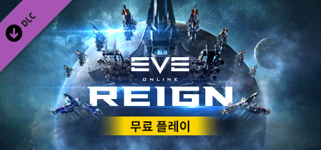 이브 온라인: REIGN 슈프림 패키지
