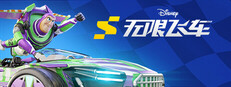 迪士尼无限飞车 — Disney Speedstorm