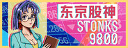 东京股神 STONKS-9800