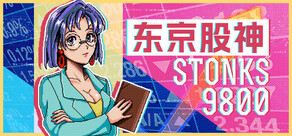 东京股神 STONKS-9800