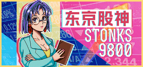 东京股神 STONKS-9800