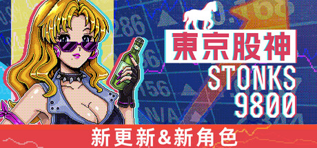 東京股神 STONKS-9800