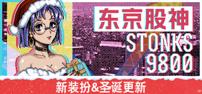 东京股神 STONKS-9800
