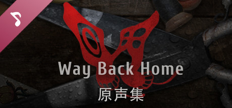 回门 Way Back Home 原声集 banner image