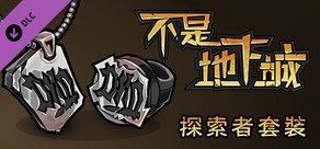 不是地下城：探索者套裝