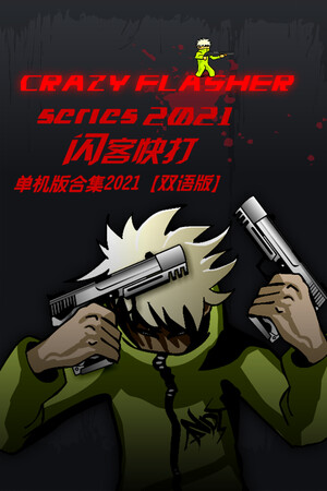 Обложка Crazy Flasher Series 2021
