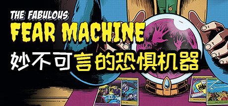 妙不可言的恐惧机器 (The Fabulous Fear Machine) 封面