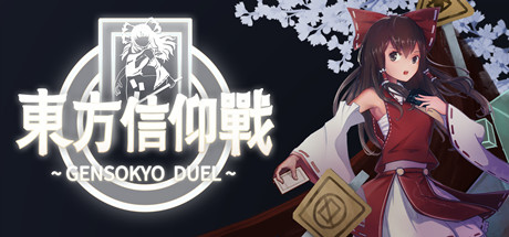 东方信仰战 ~ Gensokyo Duel steam charts