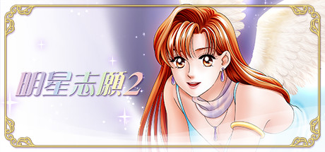 明星志愿2 游戏图标