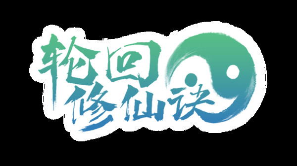 Screenshot z 轮回修仙决