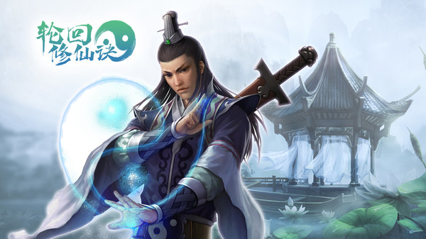 Screenshot z 轮回修仙决