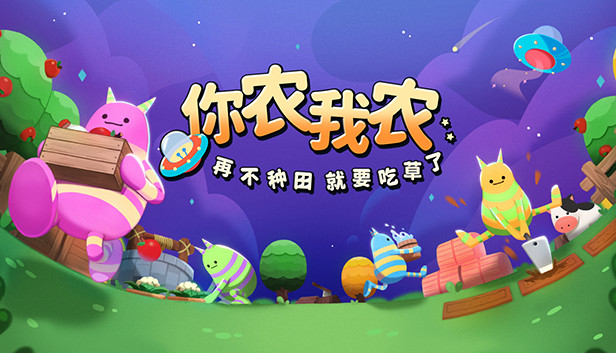 你农我农