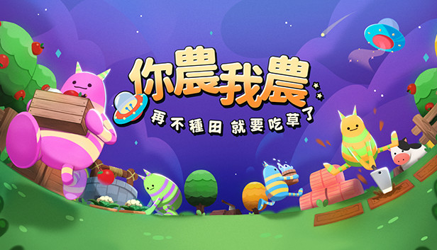 你農我農