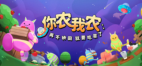 你农我农 封面