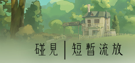 see you: a brief exile