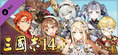 三國志14　『ライザのアトリエ２』タイアップ武将データ