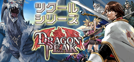 ツクールシリーズ DRAGON PEAK