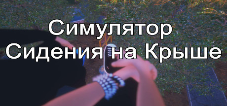 Симулятор Сидения на Крыше banner