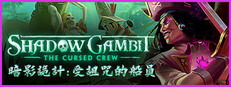 暗影詭計：受詛咒的船員 Shadow Gambit: The Cursed Crew