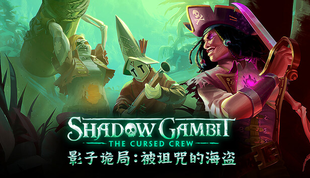 影子诡局:被诅咒的海盗 Shadow Gambit: The Cursed Crew