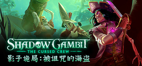 影子诡局:被诅咒的海盗 Shadow Gambit: The Cursed Crew 封面