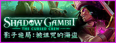 影子诡局：被诅咒的海盗 Shadow Gambit: The Cursed Crew