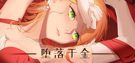堕落千金—黑蔷薇与欲望之火 游戏图标