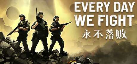 永不落败/Every Day We Fight-游戏之星