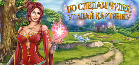 Купить дешево Fill and Cross Magic Journey Купить ключ дешево Fill and Cross Magic Journey