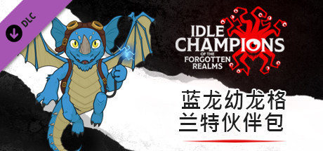 蓝龙幼龙格兰特伙伴包