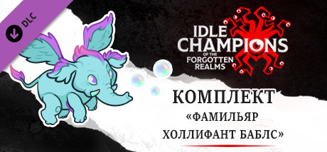 Комплект «Фамильяр Холлифант Баблс»