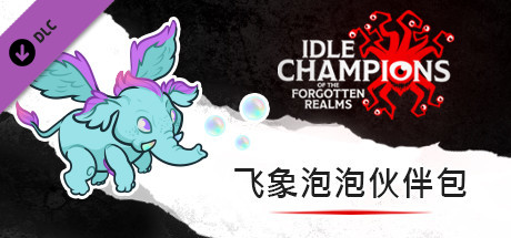 飞象泡泡伙伴包