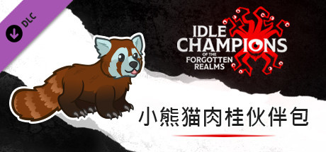 小熊猫肉桂伙伴包