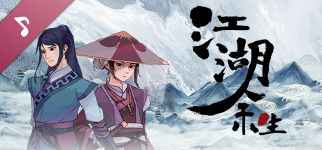 江湖余生原声音乐专辑 banner image