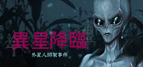 異星降臨: 外星人綁架事件