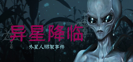 异星降临: 外星人绑架事件