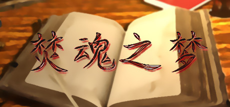 header image of 焚魂之梦