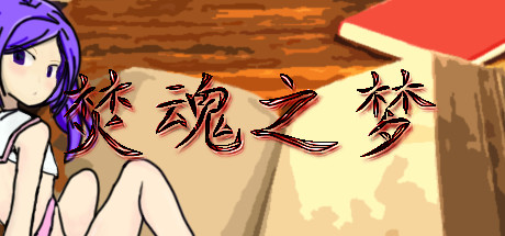 焚魂之梦 封面
