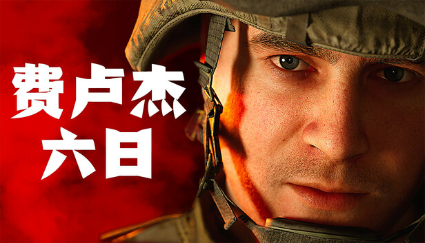 Six Days in Fallujah 费卢杰六日