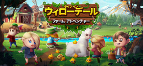 ライフ·イン·ウィローデール：ファーム·アドベンチャー