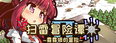 扫雷冒险谭2 ~露露姆的冒险~ cover