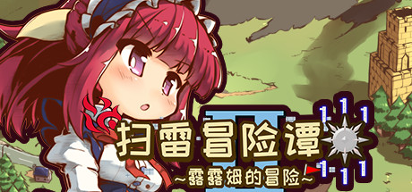 header image of 扫雷冒险谭2 ~露露姆的冒险~