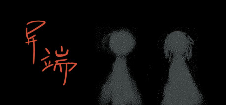 异端。 Cover Image