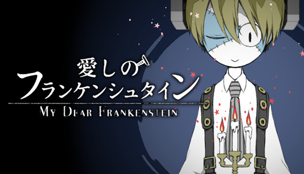 Steam：愛しのフランケンシュタイン