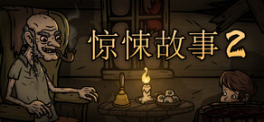 惊悚故事2