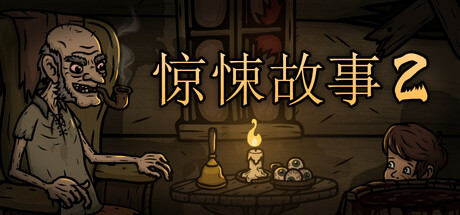 惊悚故事2 封面